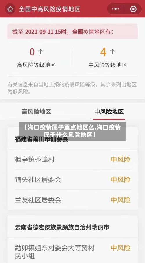 【海口疫情属于重点地区么,海口疫情属于什么风险地区】-第2张图片