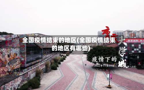 全国疫情结束的地区(全国疫情结束的地区有哪些)-第1张图片