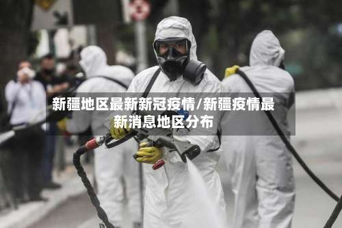 新疆地区最新新冠疫情/新疆疫情最新消息地区分布-第2张图片