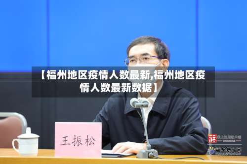 【福州地区疫情人数最新,福州地区疫情人数最新数据】-第1张图片
