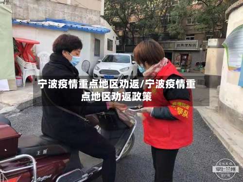 宁波疫情重点地区劝返/宁波疫情重点地区劝返政策-第3张图片