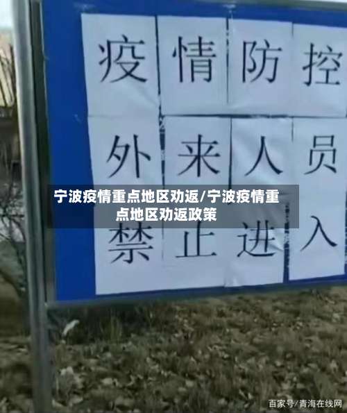宁波疫情重点地区劝返/宁波疫情重点地区劝返政策-第2张图片