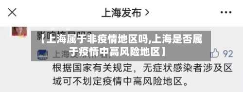 【上海属于非疫情地区吗,上海是否属于疫情中高风险地区】-第2张图片