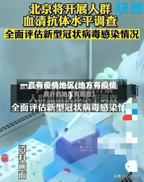 一直有疫情地区(地方有疫情)-第2张图片