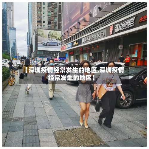 【深圳疫情经常发生的地区,深圳疫情经常发生的地区】-第1张图片