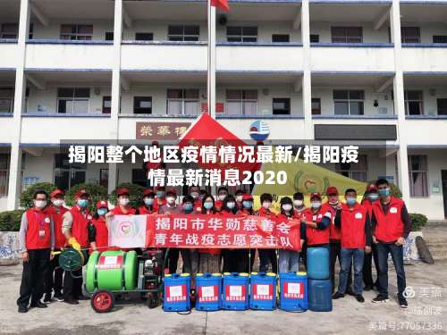 揭阳整个地区疫情情况最新/揭阳疫情最新消息2020-第1张图片