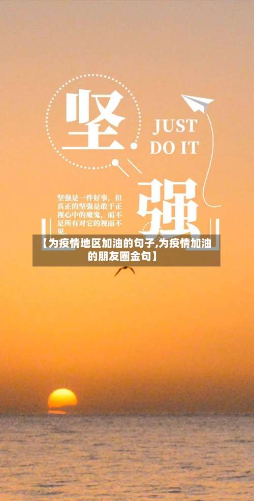【为疫情地区加油的句子,为疫情加油的朋友圈金句】-第1张图片