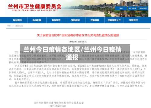 兰州今日疫情各地区/兰州今日疫情通报-第2张图片