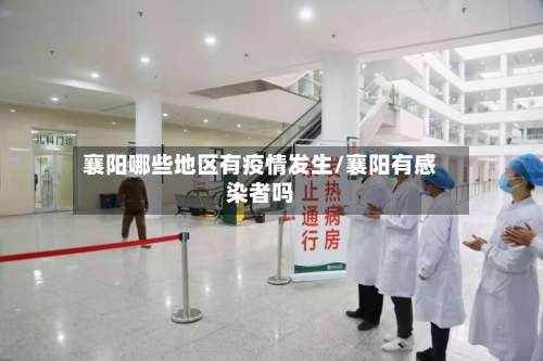 襄阳哪些地区有疫情发生/襄阳有感染者吗-第1张图片