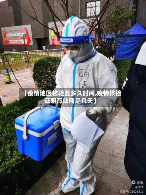 【疫情地区核验要多久时间,疫情核检证明有效期是几天】-第1张图片