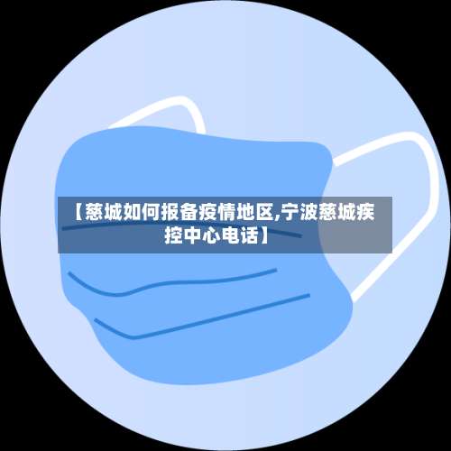 【慈城如何报备疫情地区,宁波慈城疾控中心电话】-第2张图片