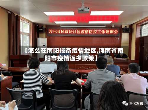 【怎么在南阳报备疫情地区,河南省南阳市疫情返乡政策】-第3张图片