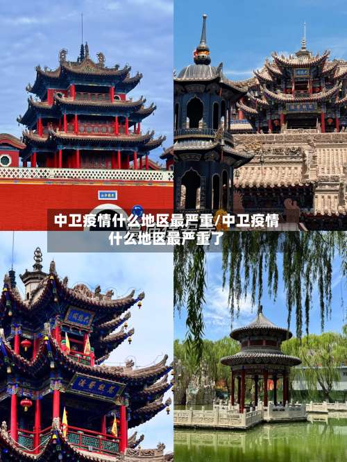 中卫疫情什么地区最严重/中卫疫情什么地区最严重了-第2张图片