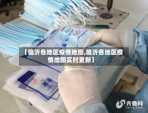 【临沂各地区疫情地图,临沂各地区疫情地图实时更新】-第1张图片