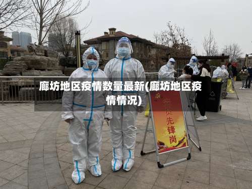 廊坊地区疫情数量最新(廊坊地区疫情情况)-第1张图片