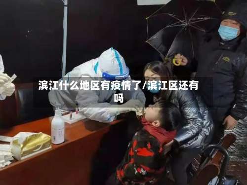 滨江什么地区有疫情了/滨江区还有吗-第1张图片