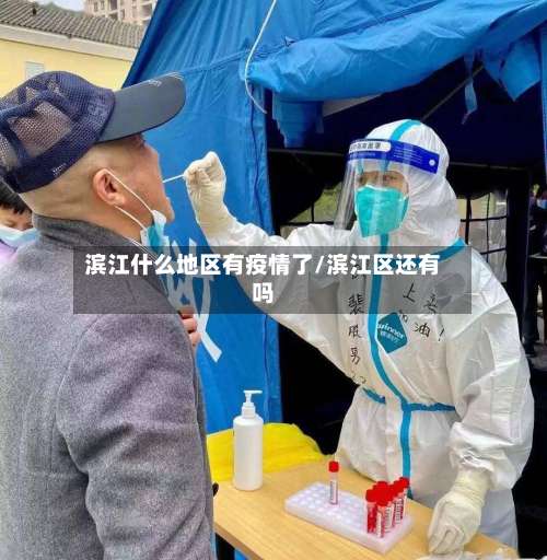 滨江什么地区有疫情了/滨江区还有吗-第3张图片