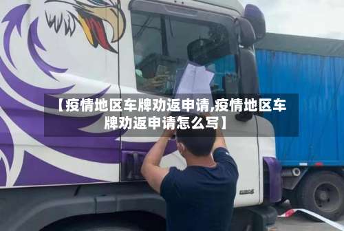 【疫情地区车牌劝返申请,疫情地区车牌劝返申请怎么写】-第1张图片