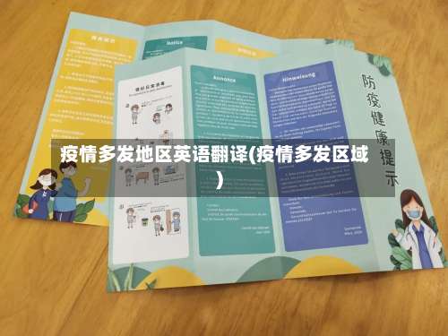 疫情多发地区英语翻译(疫情多发区域)-第2张图片