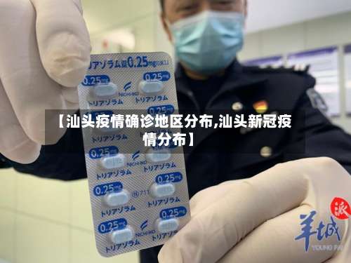 【汕头疫情确诊地区分布,汕头新冠疫情分布】-第2张图片