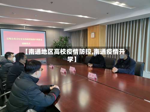 【南通地区高校疫情防控,南通疫情开学】-第2张图片