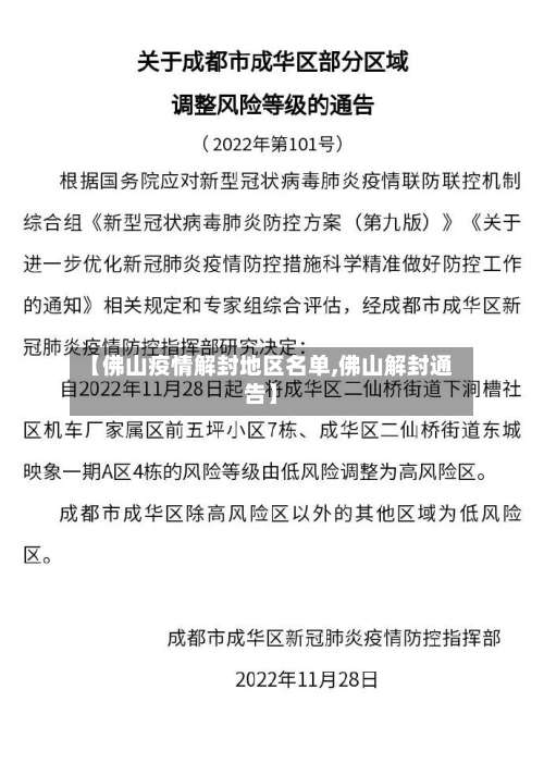 【佛山疫情解封地区名单,佛山解封通告】-第1张图片