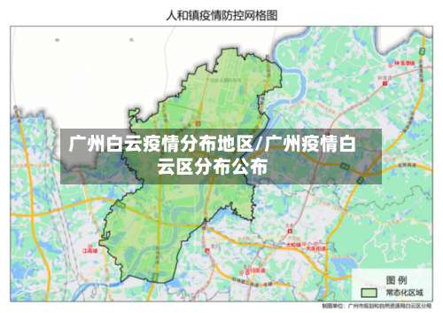广州白云疫情分布地区/广州疫情白云区分布公布-第1张图片