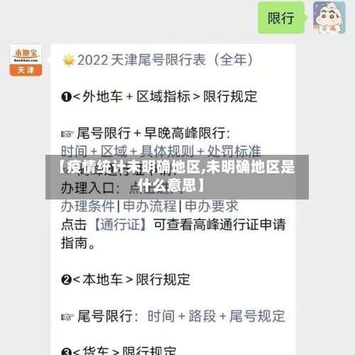 【疫情统计未明确地区,未明确地区是什么意思】-第2张图片