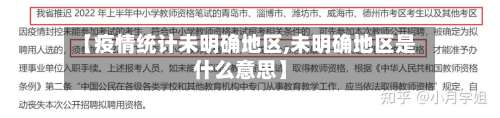 【疫情统计未明确地区,未明确地区是什么意思】-第1张图片