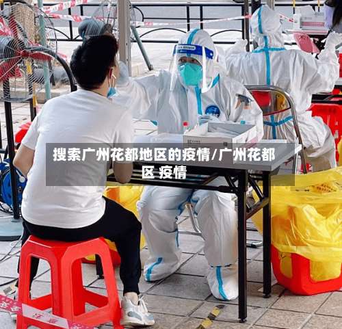 搜索广州花都地区的疫情/广州花都区 疫情-第1张图片