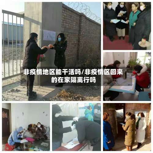 非疫情地区能干活吗/非疫情区回来的在家隔离行吗-第2张图片