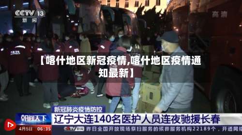 【喀什地区新冠疫情,喀什地区疫情通知最新】-第1张图片