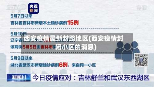西安疫情最新封路地区(西安疫情封闭小区的消息)-第1张图片