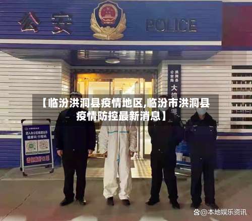 【临汾洪洞县疫情地区,临汾市洪洞县疫情防控最新消息】-第2张图片