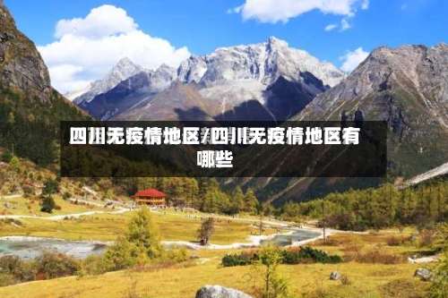 四川无疫情地区/四川无疫情地区有哪些-第2张图片