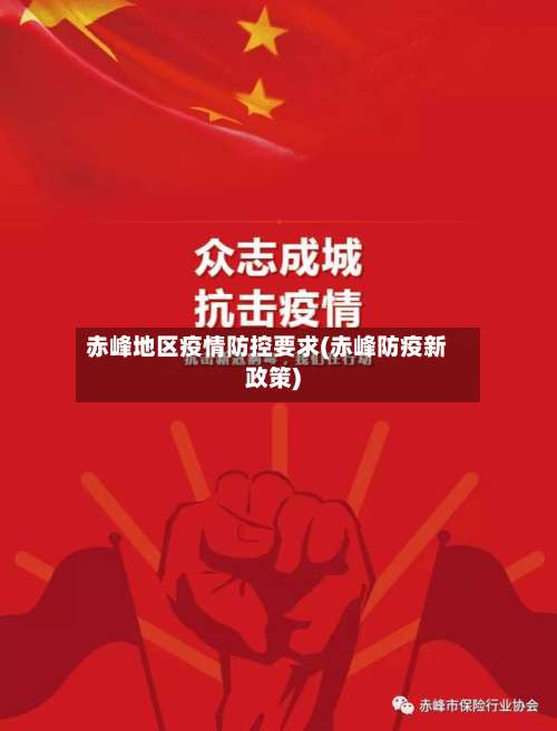 赤峰地区疫情防控要求(赤峰防疫新政策)-第1张图片