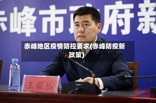 赤峰地区疫情防控要求(赤峰防疫新政策)-第3张图片