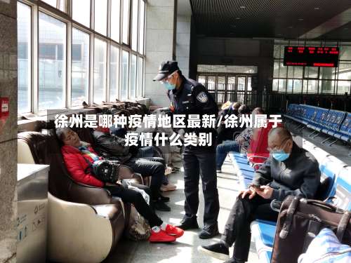 徐州是哪种疫情地区最新/徐州属于疫情什么类别-第1张图片