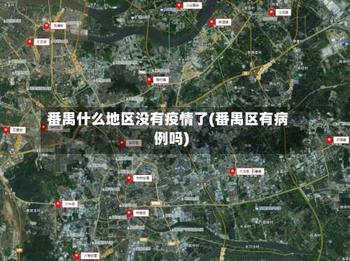 番禺什么地区没有疫情了(番禺区有病例吗)-第2张图片