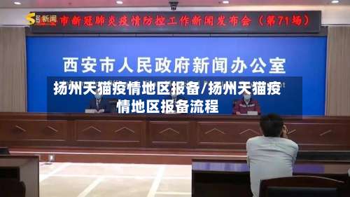 扬州天猫疫情地区报备/扬州天猫疫情地区报备流程-第1张图片