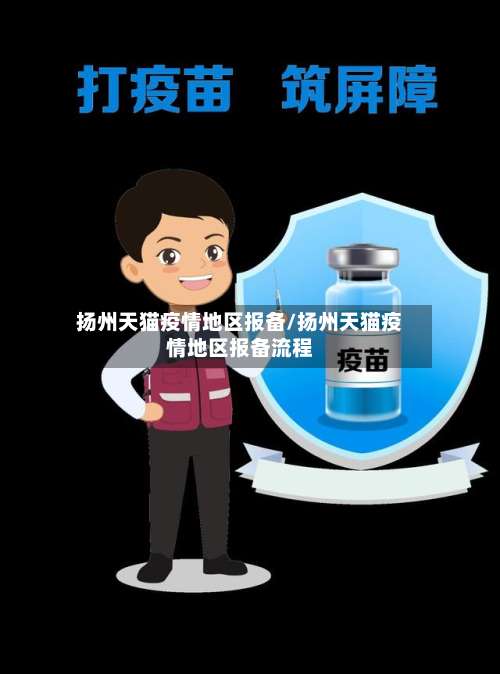 扬州天猫疫情地区报备/扬州天猫疫情地区报备流程-第2张图片