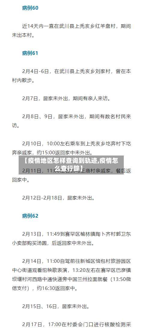 【疫情地区怎样查询到轨迹,疫情怎么查行踪】-第3张图片