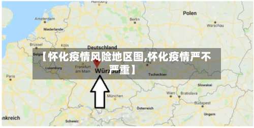 【怀化疫情风险地区图,怀化疫情严不严重】-第2张图片