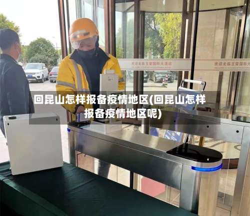 回昆山怎样报备疫情地区(回昆山怎样报备疫情地区呢)-第2张图片