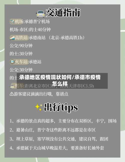 承德地区疫情现状如何/承德市疫情怎么样-第2张图片