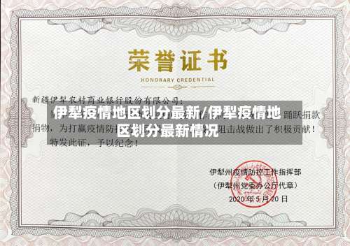 伊犁疫情地区划分最新/伊犁疫情地区划分最新情况-第1张图片