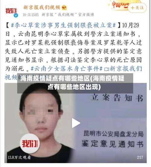 海南疫情疑点有哪些地区(海南疫情疑点有哪些地区出现)-第1张图片