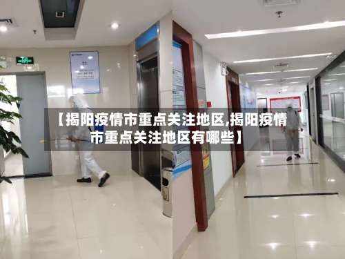 【揭阳疫情市重点关注地区,揭阳疫情市重点关注地区有哪些】-第2张图片