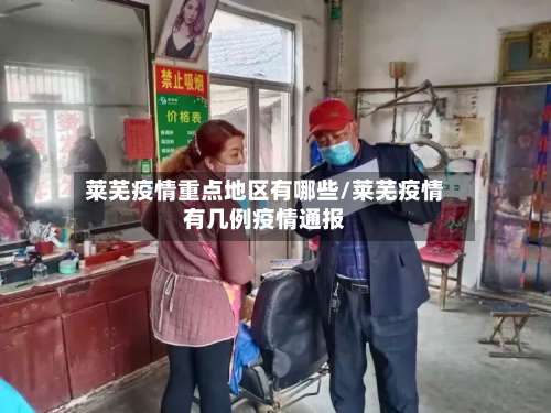 莱芜疫情重点地区有哪些/莱芜疫情有几例疫情通报-第2张图片