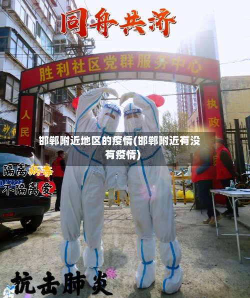 邯郸附近地区的疫情(邯郸附近有没有疫情)-第2张图片